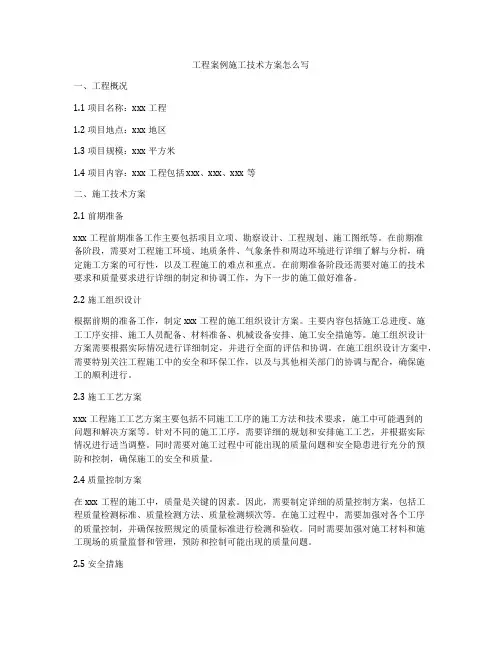 工程案例施工技术方案怎么写