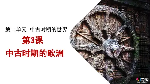 课件4：第3课 中古时期的欧洲