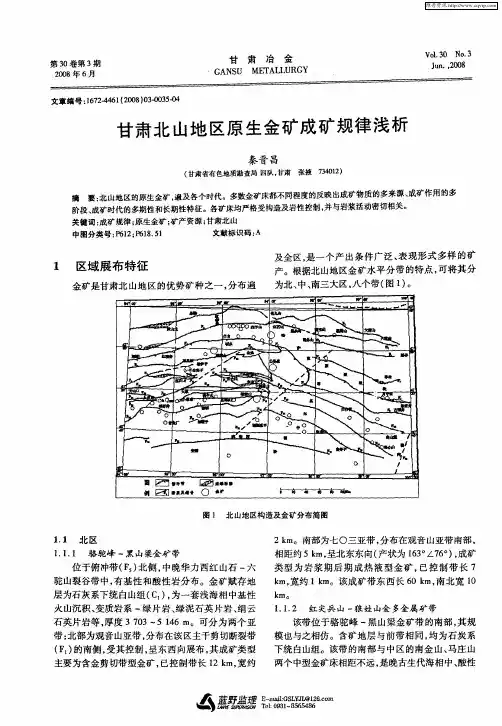 甘肃北山地区原生金矿成矿规律浅析