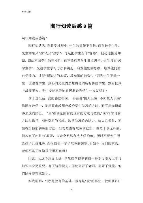 陶行知读后感8篇