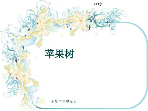 小学三年级作文《苹果树》300字(共6页PPT)