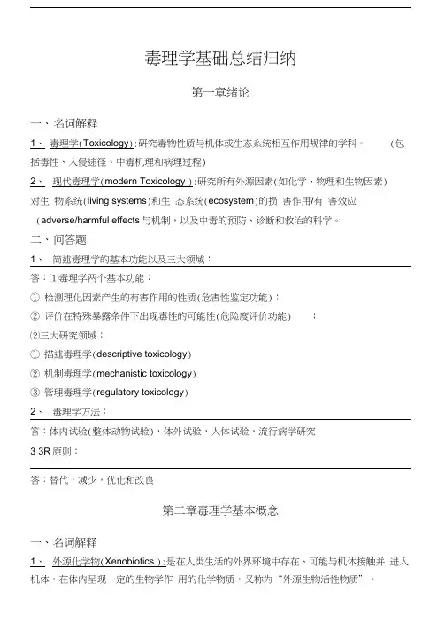 最新整理第七版毒理学基础总结doc资料