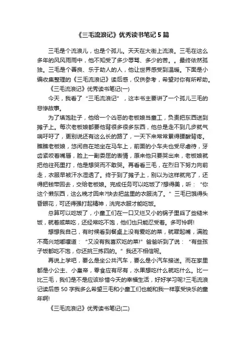 《三毛流浪记》优秀读书笔记5篇
