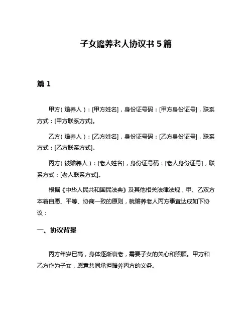 子女赡养老人协议书5篇