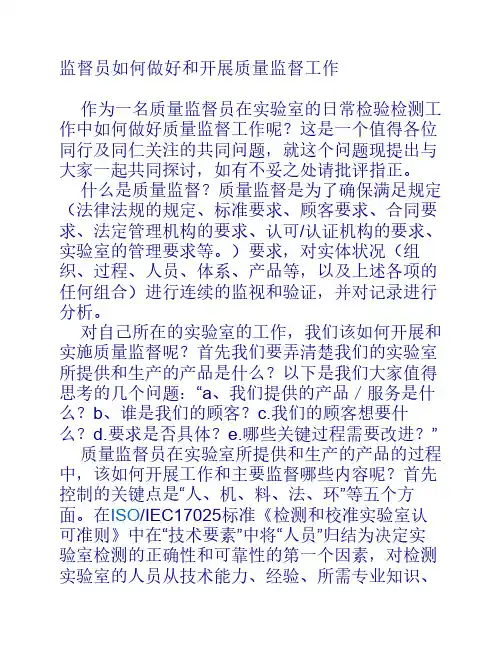 监督员如何做好和开展质量监督工作