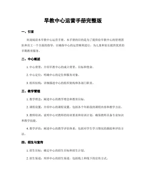 早教中心运营手册完整版