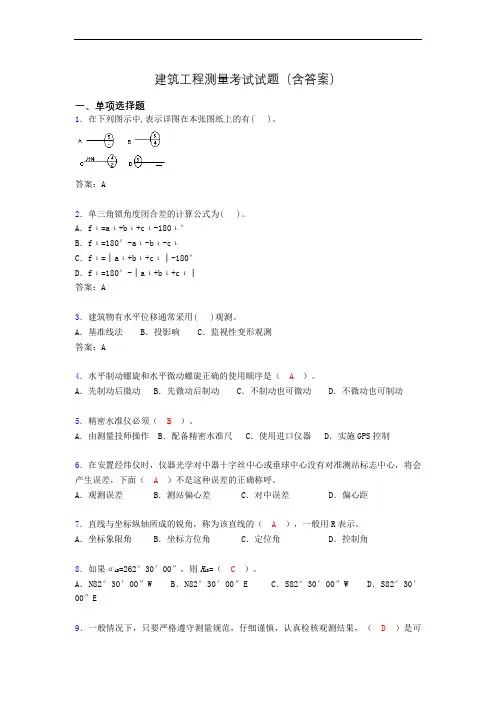 建筑工程测量期末考试试题(含答案)ayt