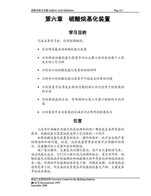 美国防腐工程师协会(NACE)培训教材-06硫酸烷基化装置