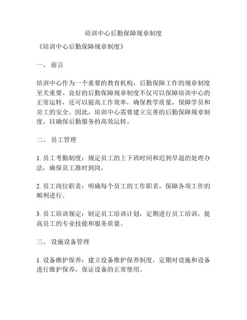 培训中心后勤保障规章制度