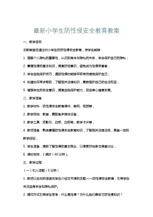 最新小学生防性侵安全教育教案