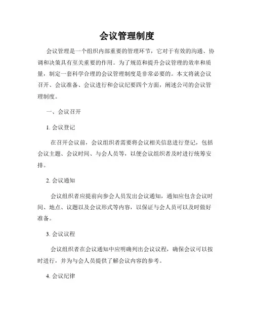 会议管理制度