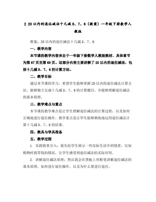 220以内的退位减法十几减8、7、6(教案)一年级下册数学人教版