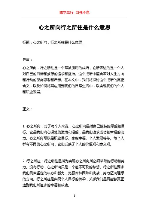 心之所向行之所往是什么意思