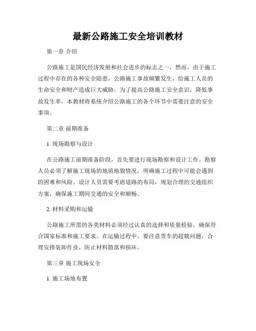 最新公路施工安全培训教材