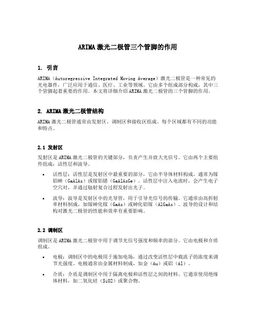 arima激光二极管三个管脚的作用
