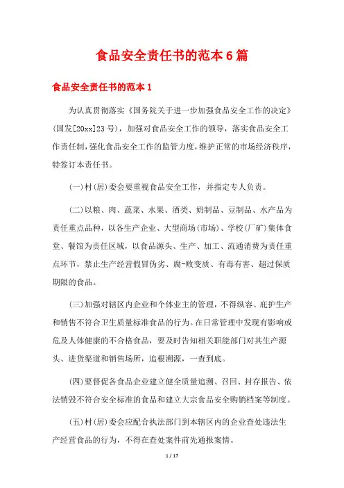 食品安全责任书的范本6篇