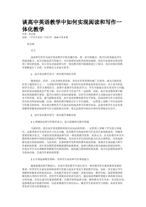 谈高中英语教学中如何实现阅读和写作一体化教学