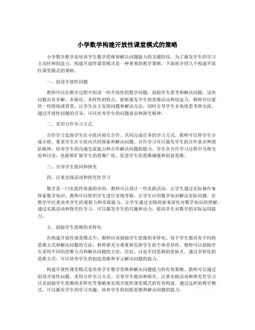 小学数学构建开放性课堂模式的策略