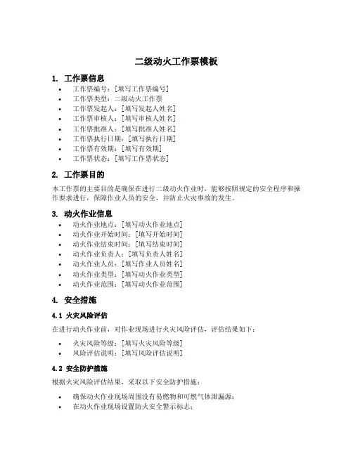 二级动火工作票模板