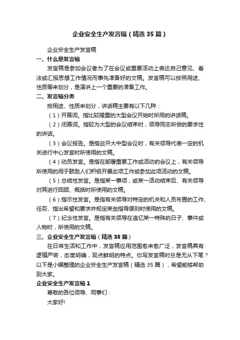 企业安全生产发言稿（精选35篇）