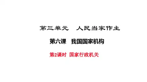 2018年人教版道德与法治八年级下册6.2《国家行政机关》公开课PPT课件