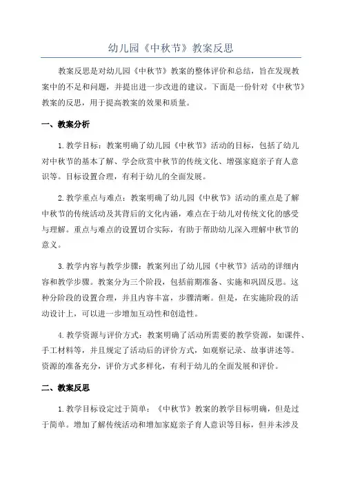 幼儿园《中秋节》教案反思