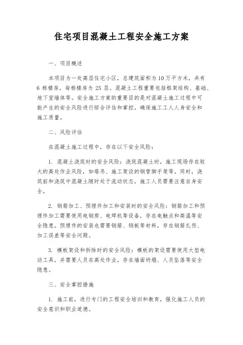 住宅项目混凝土工程安全施工方案