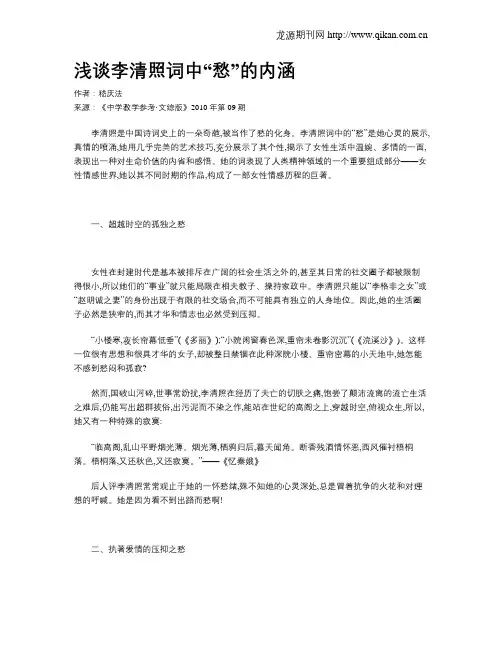 浅谈李清照词中“愁”的内涵
