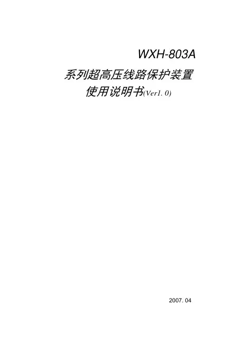 WXH-803A系列超高压线路保护装置使用说明书(1-00)