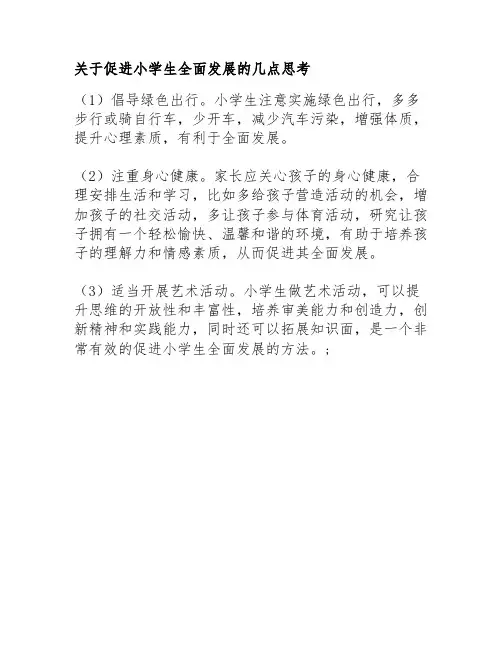 关于促进小学生全面发展的几点思考