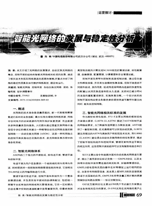 智能光网络的发展与稳定性分析