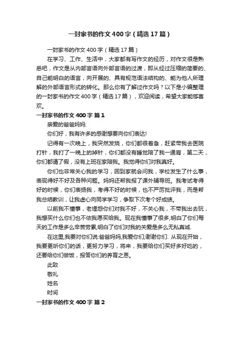 一封家书的作文400字（精选17篇）