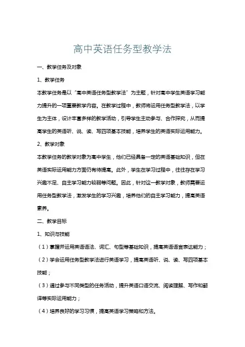 高中英语任务型教学法