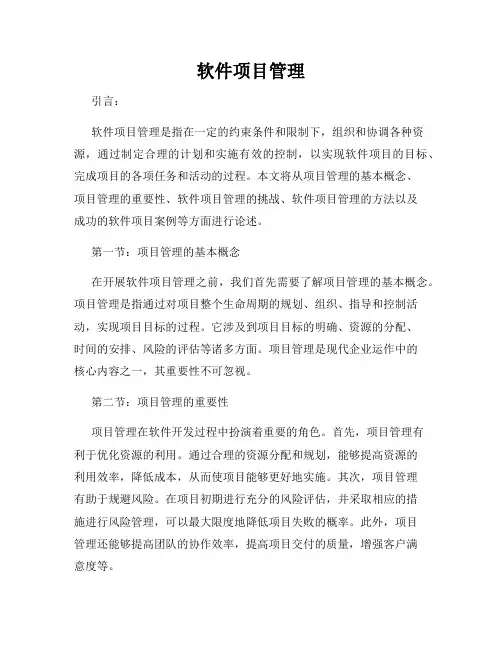 软件项目管理