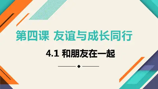和朋友在一起 部编版道德与法治七年级上册