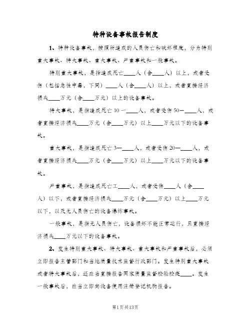 特种设备事故报告制度(4篇)
