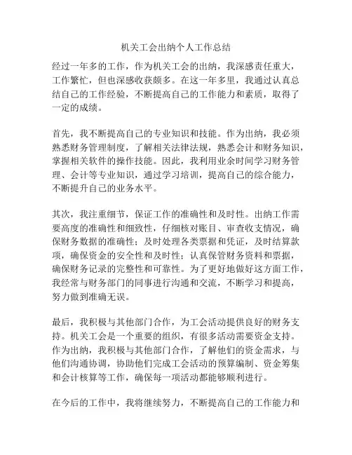 机关工会出纳个人工作总结