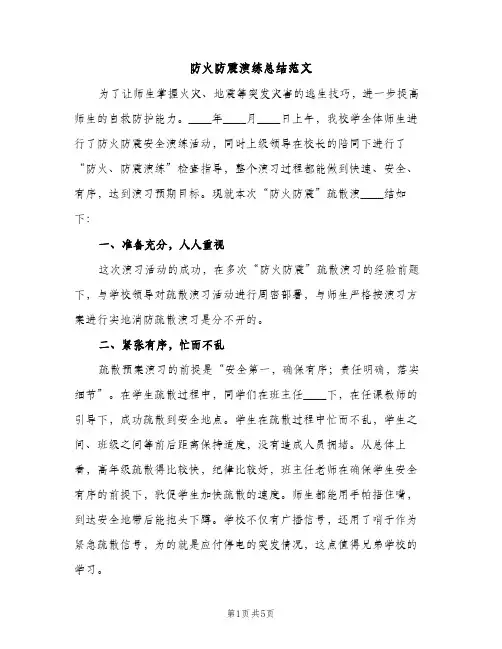 防火防震演练总结范文（2篇）