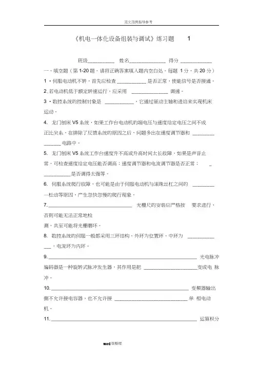 《机电一体化设备组装和调试》练习试题
