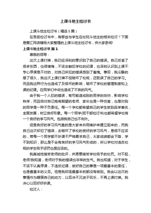 上课斗地主检讨书