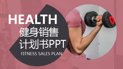 健身销售计划书PPT模板