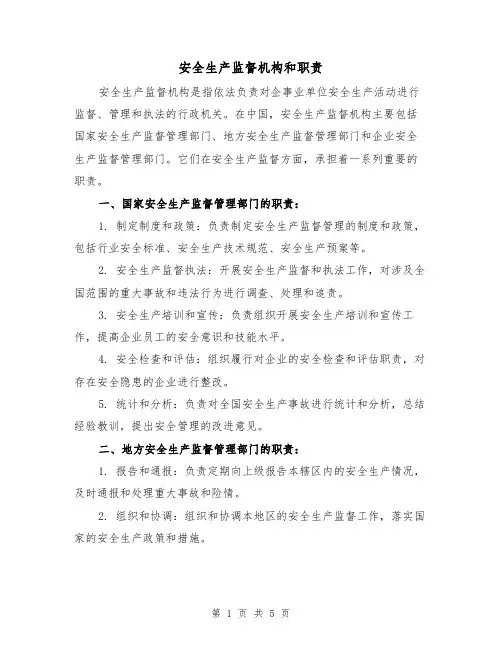 安全生产监督机构和职责(3篇)