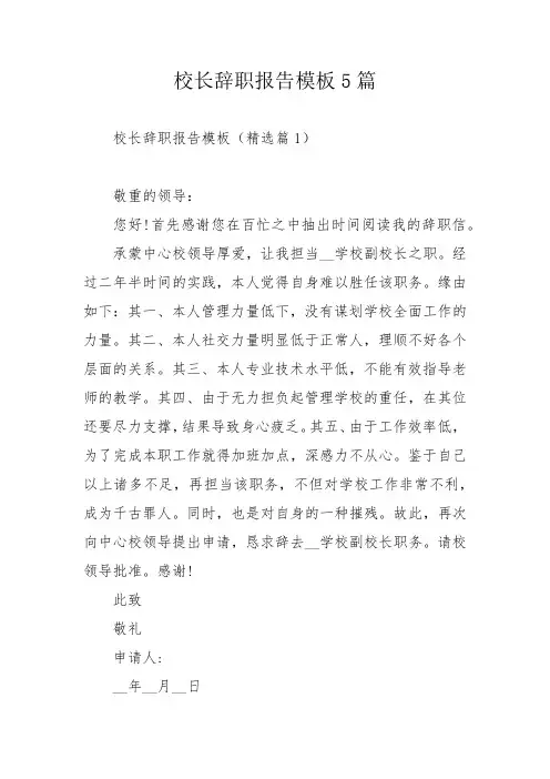 校长辞职报告模板5篇_1