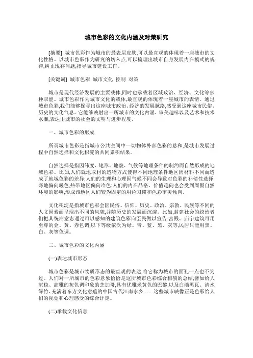 城市色彩的文化内涵及对策研究