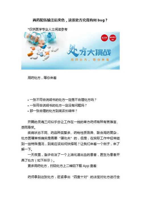 两药配伍输注后变色，这张处方究竟有何bug？