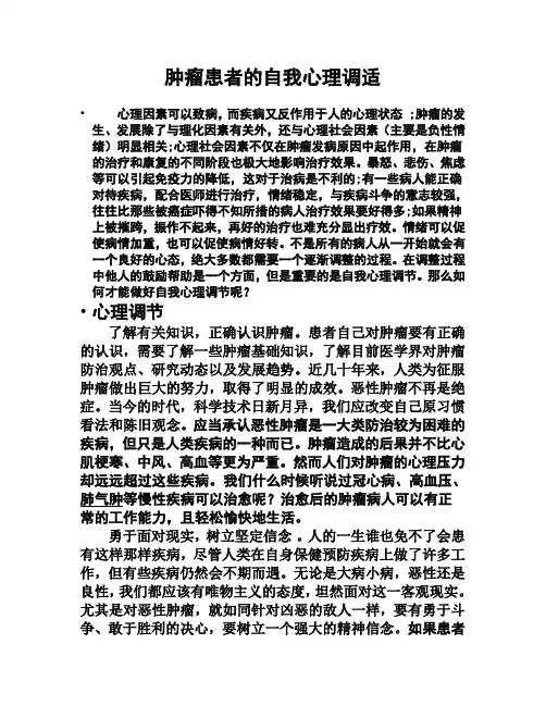 肿瘤患者的自我心理调适