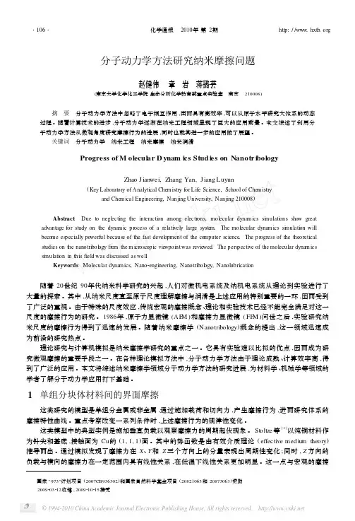 分子动力学方法研究纳米摩擦问题
