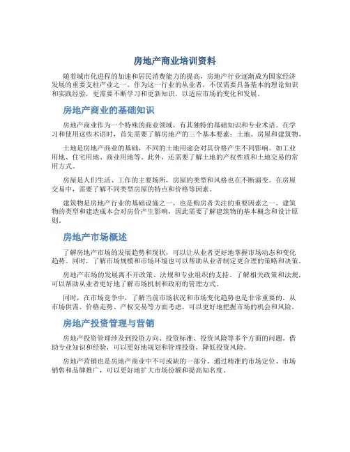 房地产商业培训资料
