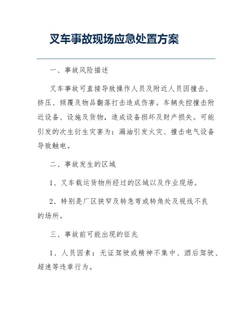 叉车事故现场应急处置方案
