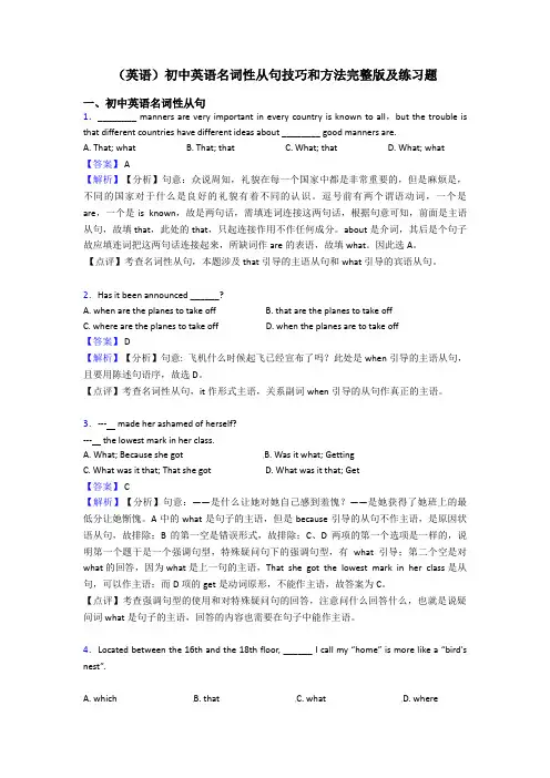 (英语)初中英语名词性从句技巧和方法完整版及练习题